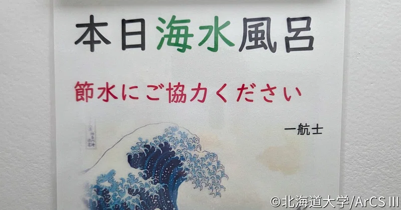 北極海からのメッセージ㉓：海水風呂