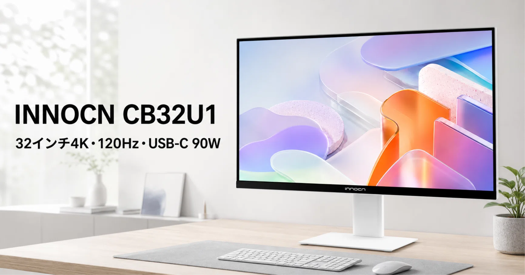 INNOCN CB32U1 のレビュー・口コミ評判と特徴 32インチ4K 120HzとUSB-C
