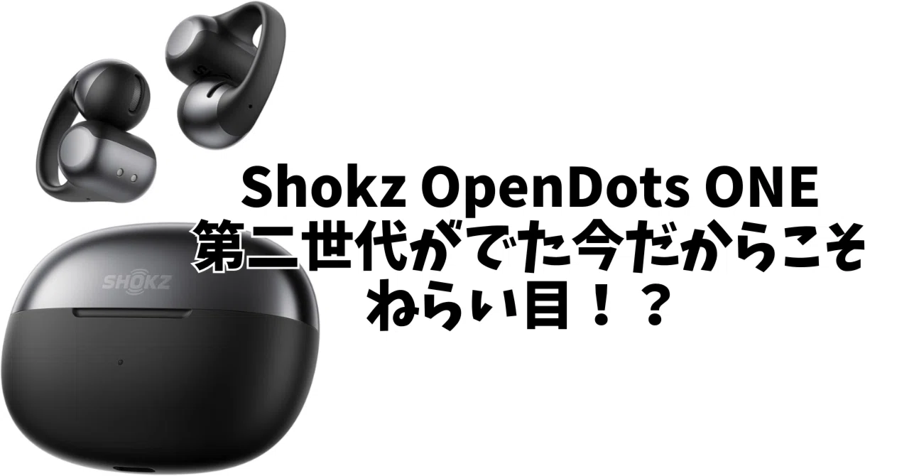 1ヶ月本音レビュー】新型「OpenDots 2」が出た今、あえて初代「Shokz