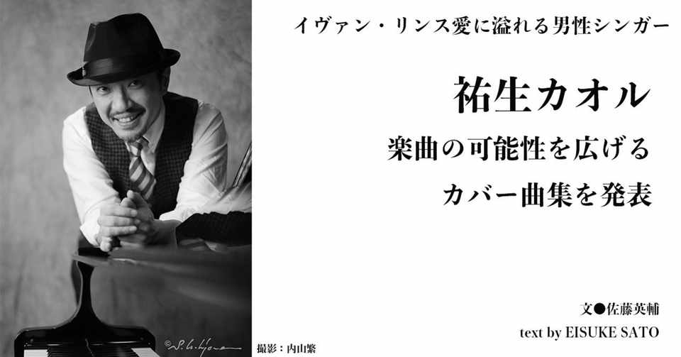 イヴァン リンス愛に溢れる男性シンガー 祐生カオル 楽曲の可能性を広げるカバー曲集を発表 E Magazine Latina
