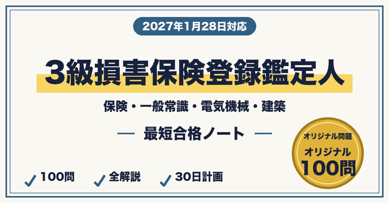 3級損害保険登録鑑定人に最短合格する勉強法｜保険・一般常識・電気