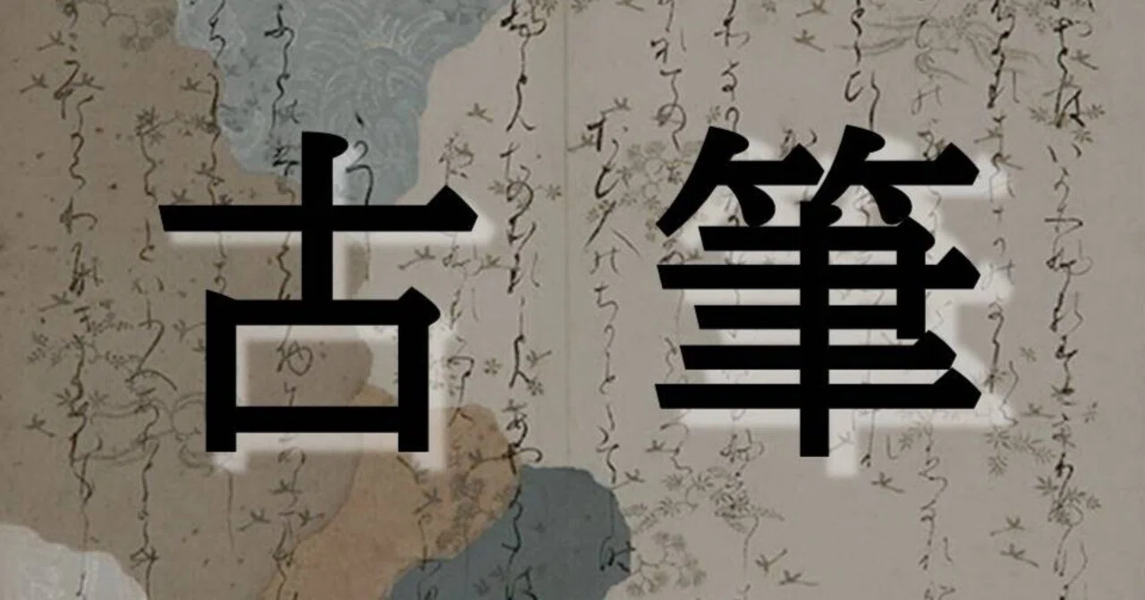 かな書道】ややこしすぎる古筆、総まとめ！！｜お字書き道TALKS｜書道