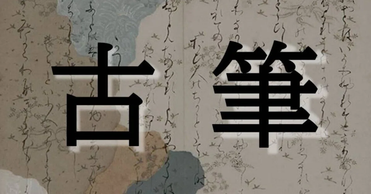 かな書道】ややこしすぎる古筆、総まとめ！！｜お字書き道TALKS｜書道