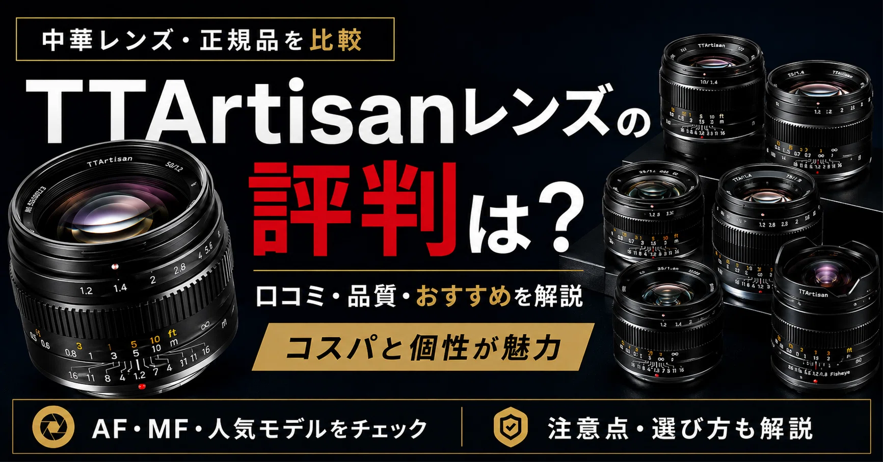 TTArtisanレンズの評判は？口コミから分かるメリット・デメリットと