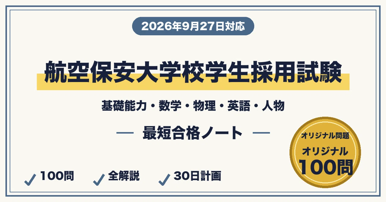 航空保安大学校学生採用試験に最短合格する勉強法｜基礎能力・数学