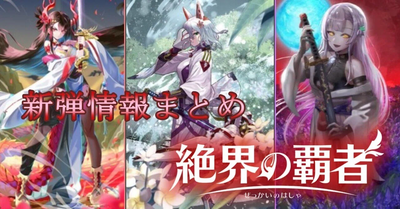 新カード情報まとめ】ブースターパック 絶界の覇者編【バトル