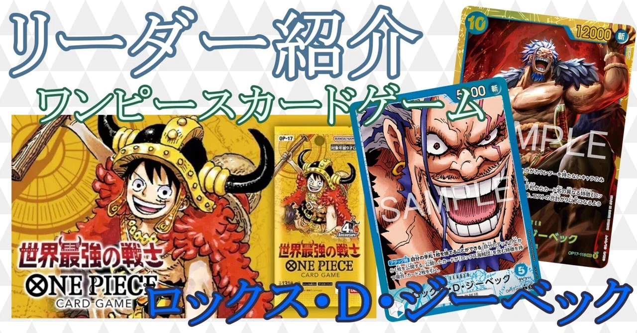 リーダー紹介】ロックス・D・ジーベック(青)編【ワンピースカード