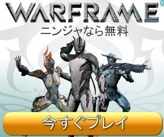 Warframe６年やったから紹介する 代理 Note