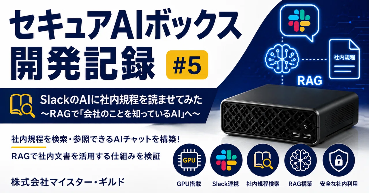 SlackのAIに社内規程を読ませてみた ～RAGで「会社のことを知っている