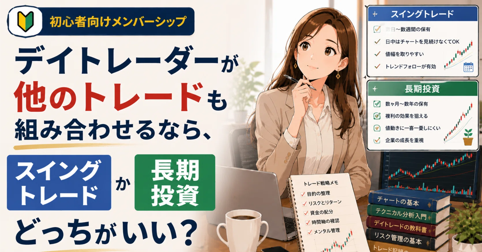 デイトレーダーが他のトレードも組み合わせるなら、スイングトレードか