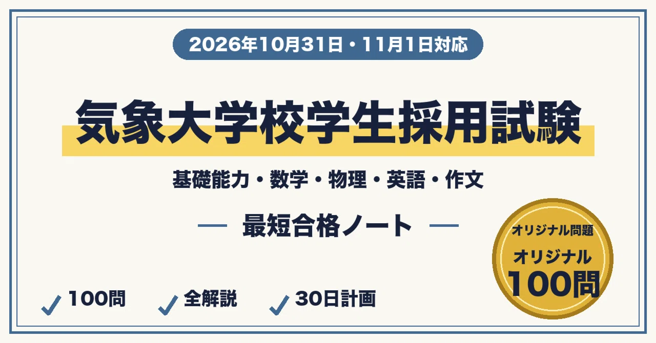気象大学校学生採用試験に最短合格する勉強法｜基礎能力・数学・物理