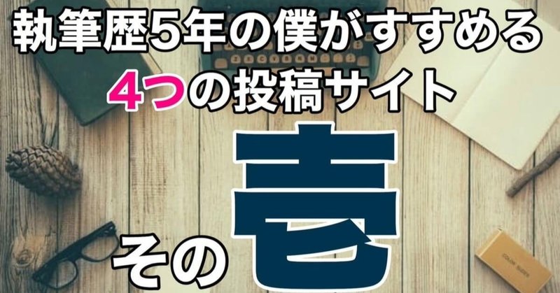 Web小説おすすめ投稿サイト3つを紹介 全８サイトを比較 その壱 蒼 なんでもライター Note
