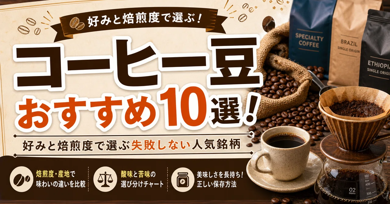 コーヒー豆おすすめ10選 好みと焙煎度で選ぶ失敗しない人気銘柄 ミナ どこで買えるメモ