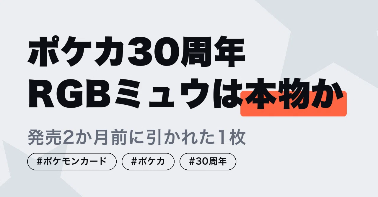 ポケカ30周年の「RGBミュウ」は本物か｜発売2か月前に引かれた1枚と