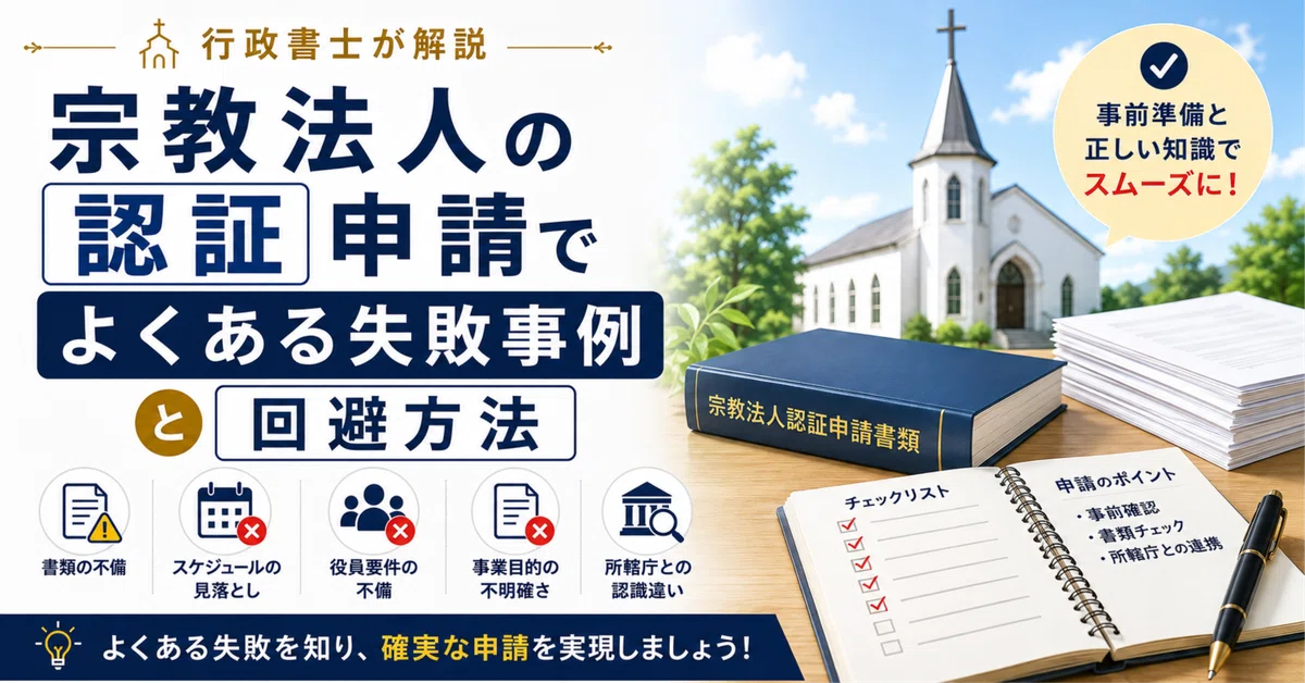 宗教法人の認証申請でよくある失敗事例と回避方法｜行政書士 木村亜矢