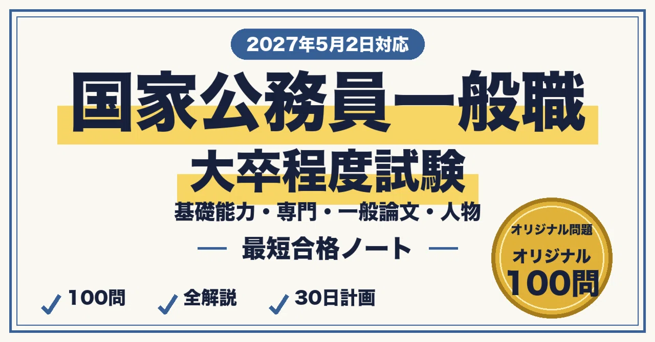 国家公務員一般職（大卒程度試験）に最短合格する勉強法｜基礎能力