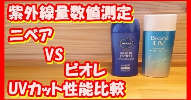ニベアuvミルキィとビオレuvアクアリッチ 日焼け止めジェルクリームの紫外線カット性能を測定比較 落ち着かないol Note