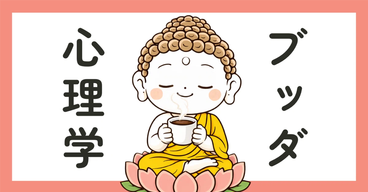 [Buddhist Psychology] 3 Steps to Enter a State of Hyper-Focus｜なかえり@ブッダ ...