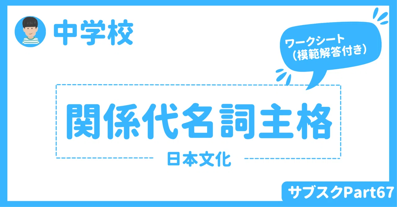 【中学校】関係代名詞(主格)を使った英語授業アクティビティ 〜日本文化〜 生徒用と教員用ワークシートダウンロード可|草食系高校教師
