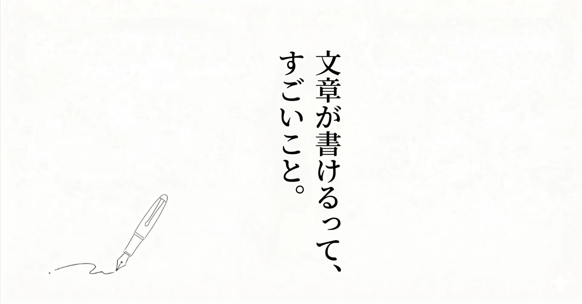 AIが「いい文章」を作れる時代ほど、「自分で書ける人」が強くなる