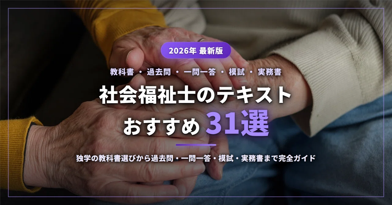 2026年最新】社会福祉士のテキストおすすめ31選｜独学の教科書選びから