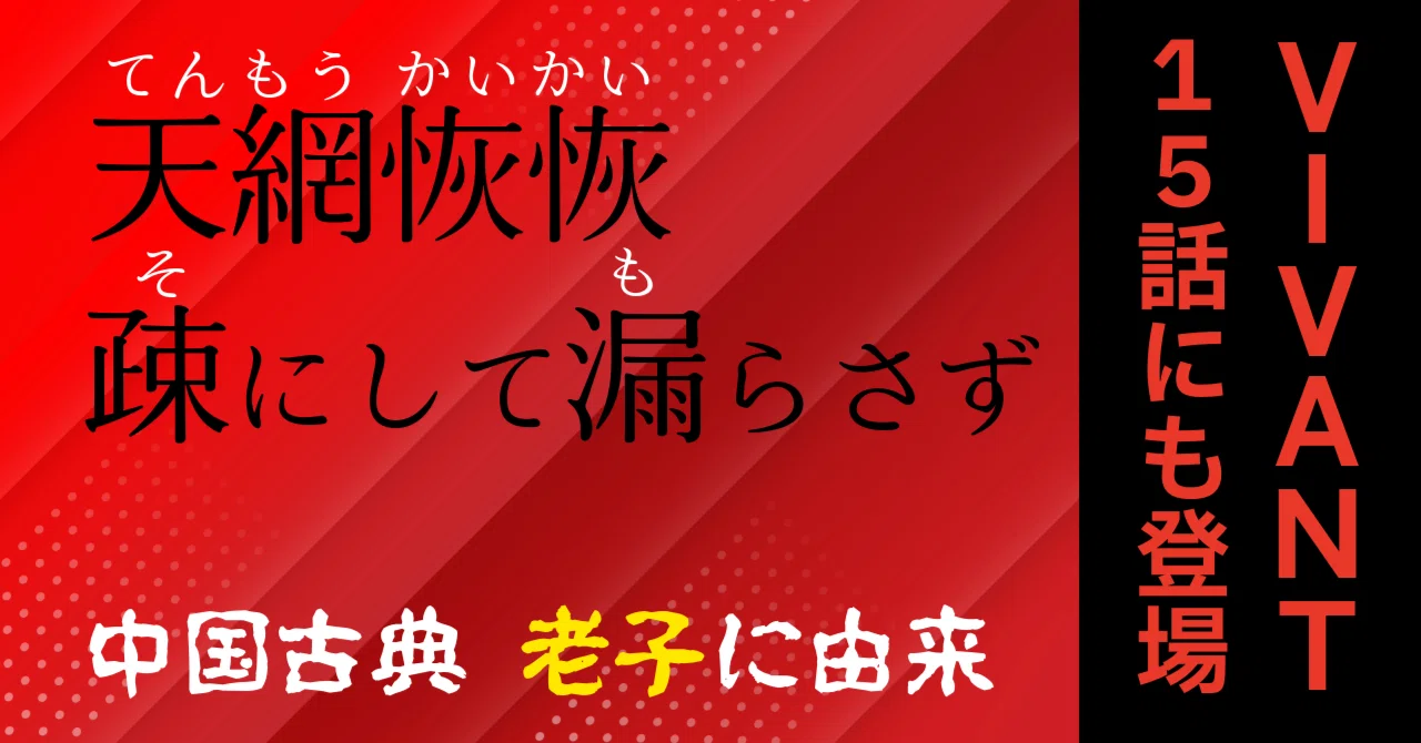 天網恢恢 疎 にし て 漏らさ ず 意味