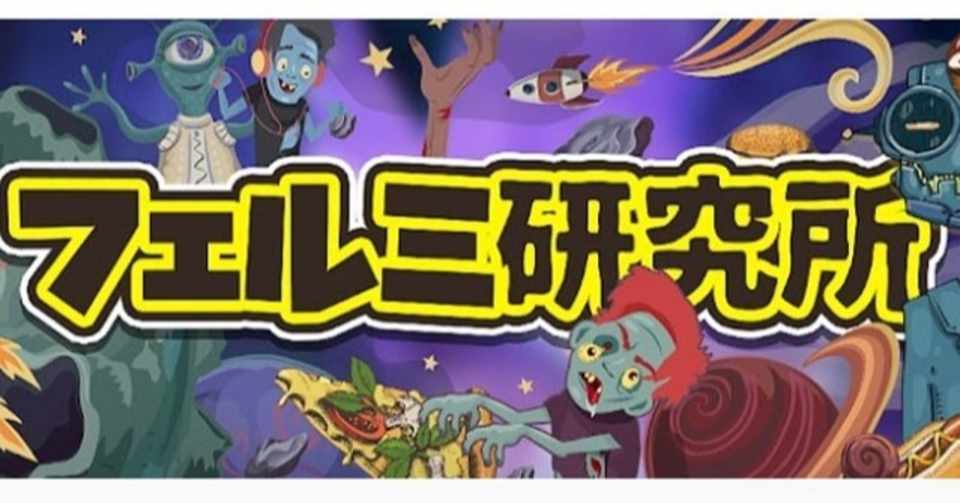 フェルミ研究所はどんな漫画動画が多い 過去の炎上や年収まとめ アブラハム診療所 Note