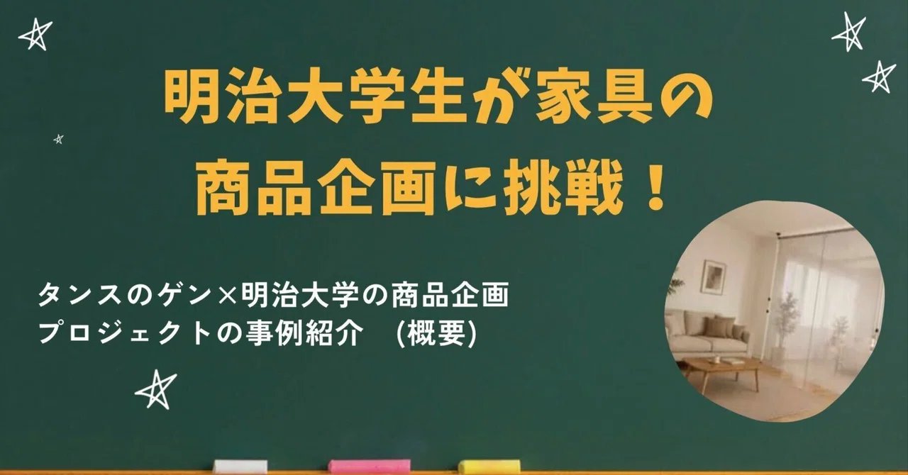 【産学連携紹介㉓】明治大学生が家具の商品企画に挑戦！タンスのゲン×明治大学の商品企画プロジェクトの事例紹介　(概要)