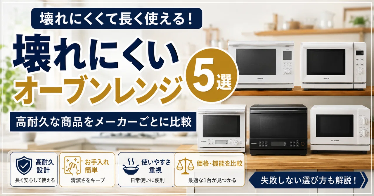 974 Panasonic SHARP オーブンレンジ　おすすめ商品！　極美品 壊れにくいオーブンレンジ5選 高耐久な商品をメーカーごとに比較｜家電