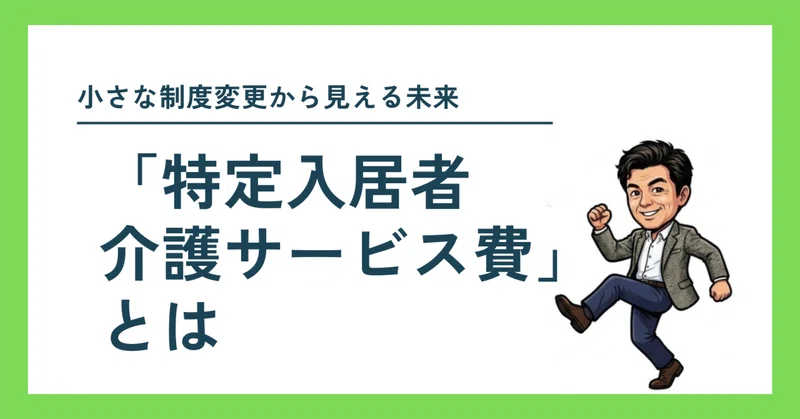 特定入居者介護サービス費とは？