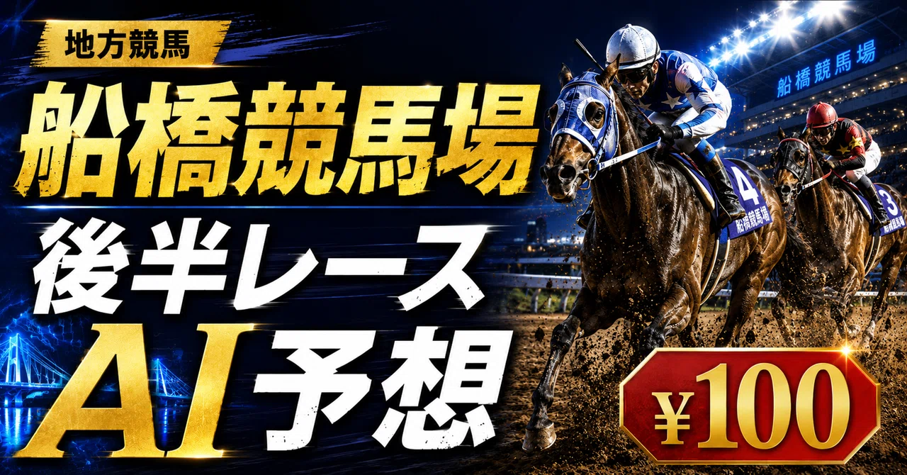 船橋 競馬 予想 ai