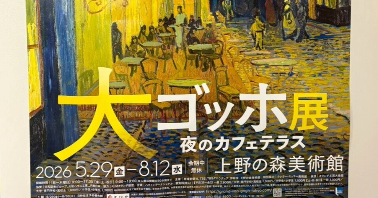 大ゴッホ展｜バーバリーアートスペース