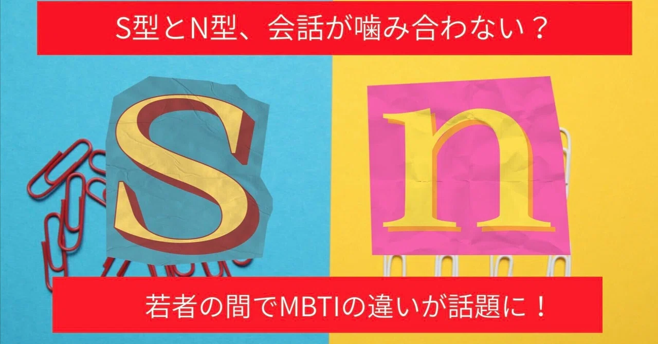 【TOMOSUBAトレンドレポート71】「S型とN型、会話が噛み合わない？」若者の間でMBTIの違いが話題に　“すれ違い”あるある