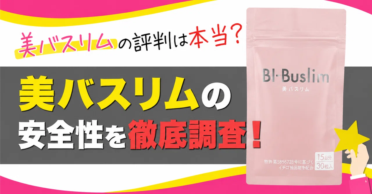 美バスリムの評判は本当？金沢大学名誉教授と共同開発したサプリの安全