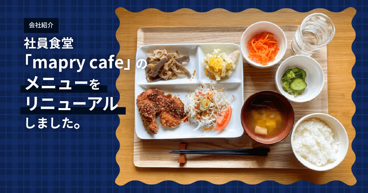 社員食堂のメニューをリニューアルしました！｜株式会社マプリィ