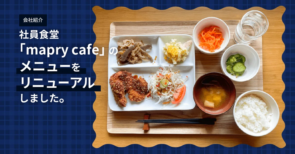 社員食堂のメニューをリニューアルしました！｜株式会社マプリィ