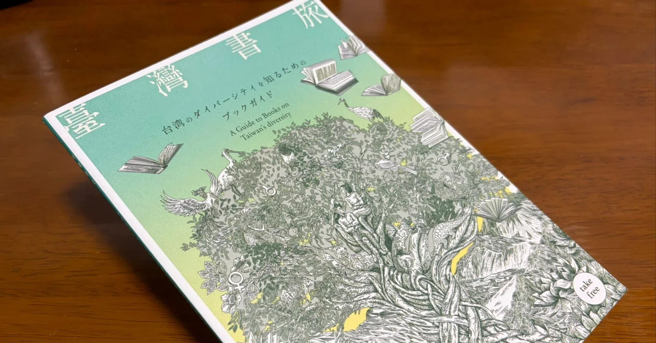 台湾本を買う前に読んでほしい。無料なのに濃すぎるブックガイド『臺灣書旅』｜台湾DEEPS