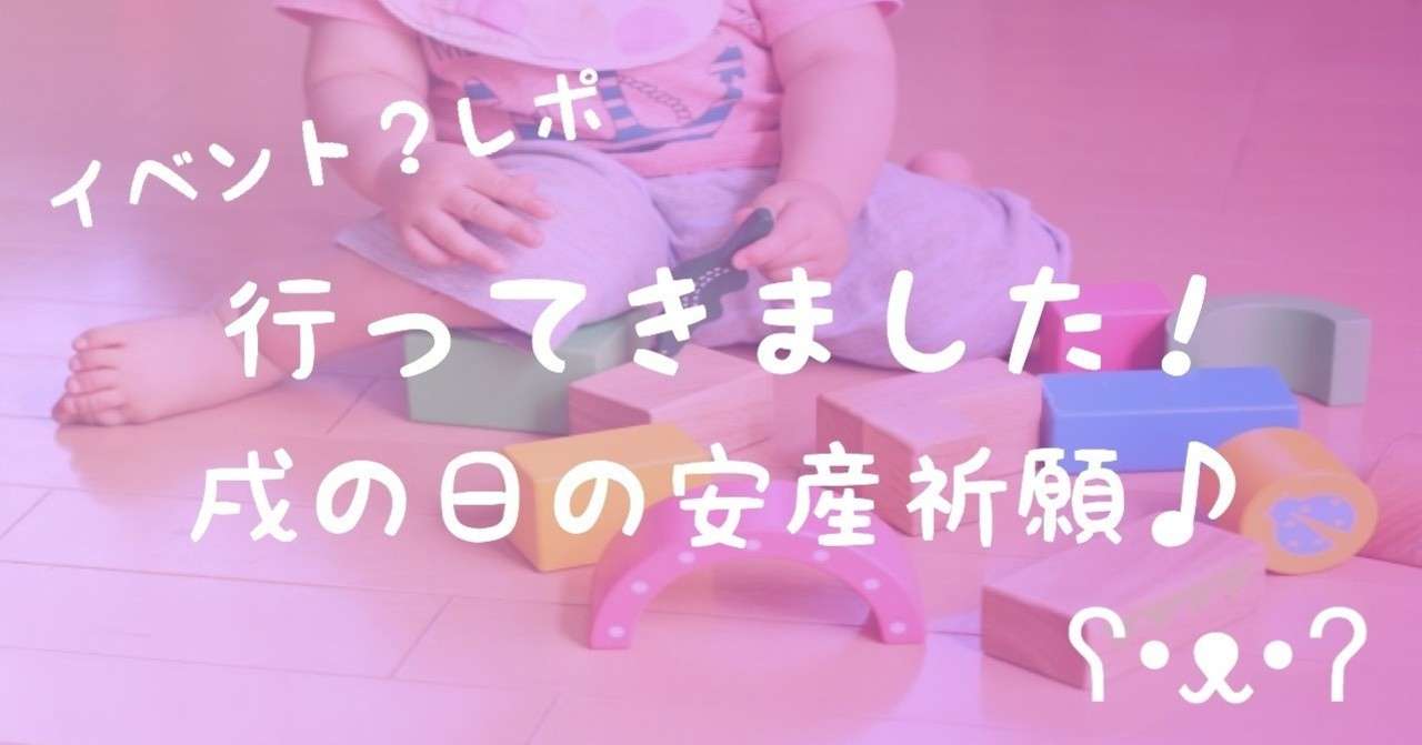 行ってきました 戌の日の安産祈願 愛知のエル 夫婦生活 Note