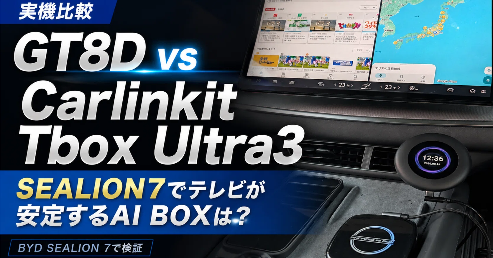 Linkifun GT8D】 vs 【Carlinkit Tbox Ultra3】 AI BOXで車内のテレビ