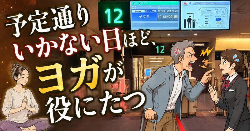 予定どおりにいかない日ほど、ヨガが役に立つ