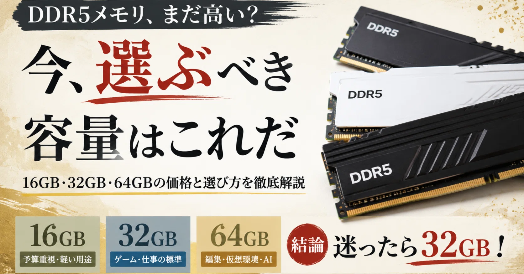 DDR5メモリは高いまま？16GB・32GB・64GBで価格差が広がった今の選び方