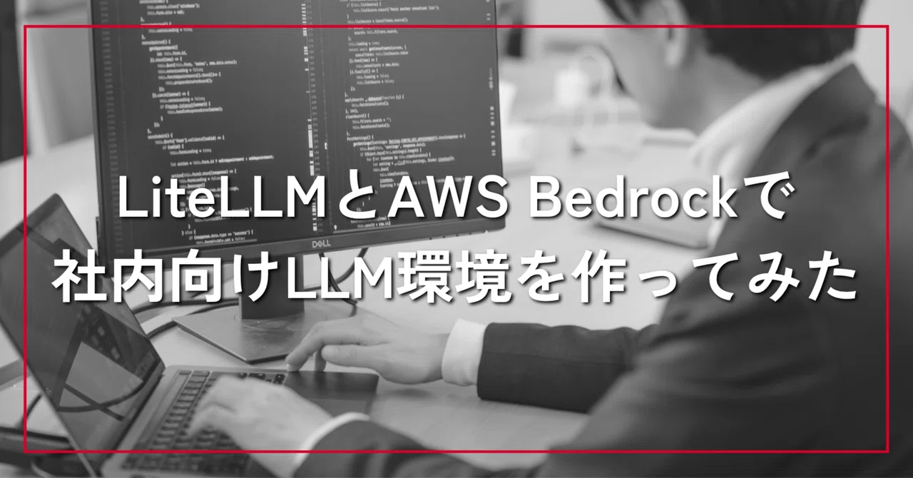 LiteLLMとAWS Bedrockで社内向けLLM環境を作ってみた | SHIFT Group 技術ブログ