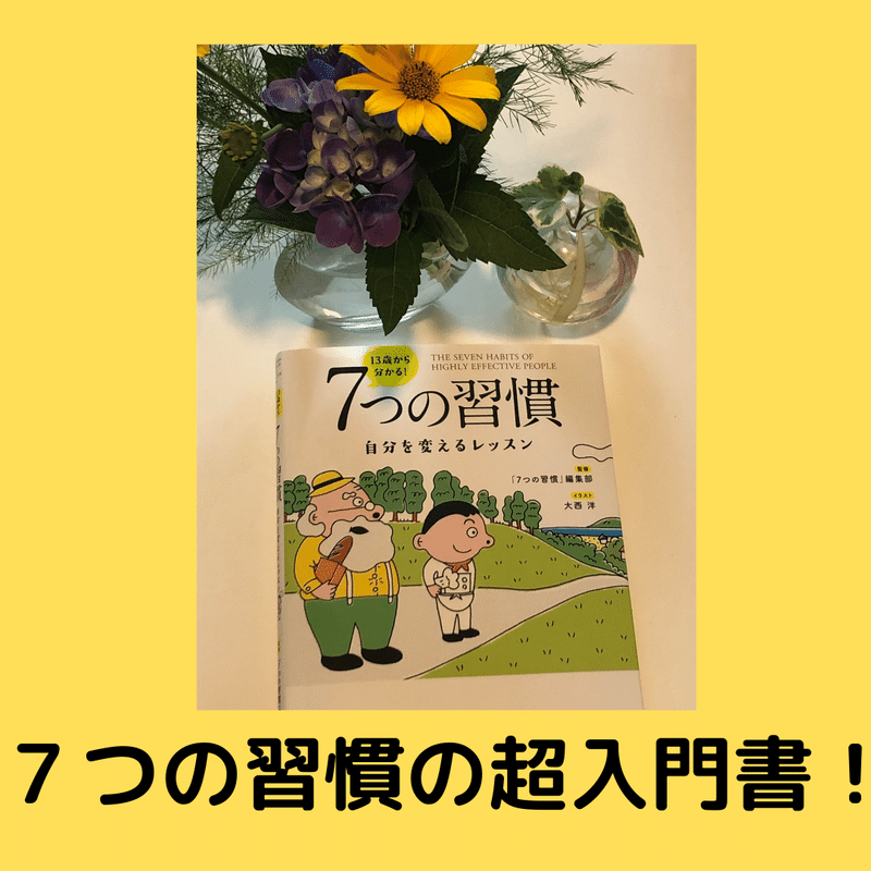 ７つの習慣の超入門書 13歳から分かる 7つの習慣 自分を変えるレッスン ライフコーチ 松本晃秀 ヒデ Note