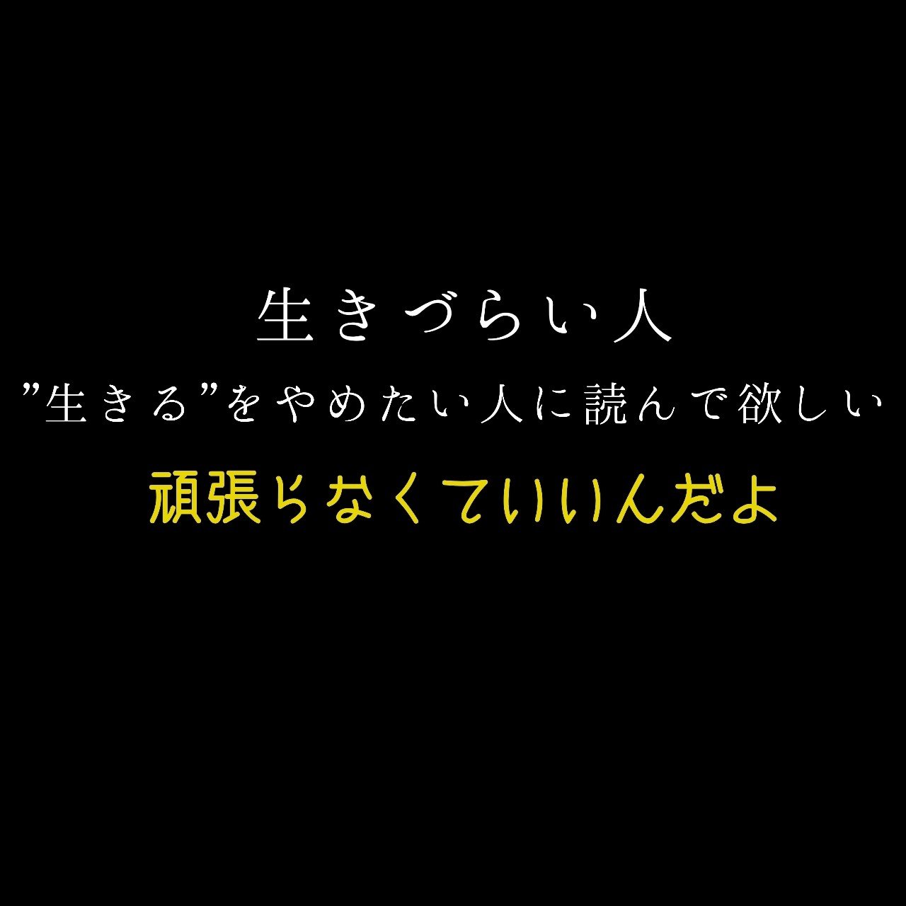 生きるをやめたい時に読んで欲しい Kiri Note