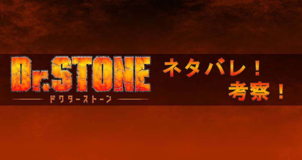 ドクターストーン Dr Stone のネタバレ考察 08 ネタバレ考察labo Note