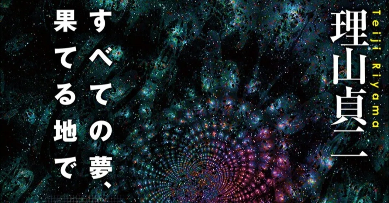 もっとこの物語の続きに浸っていたい」「不可解さをまとめてねじ伏せる