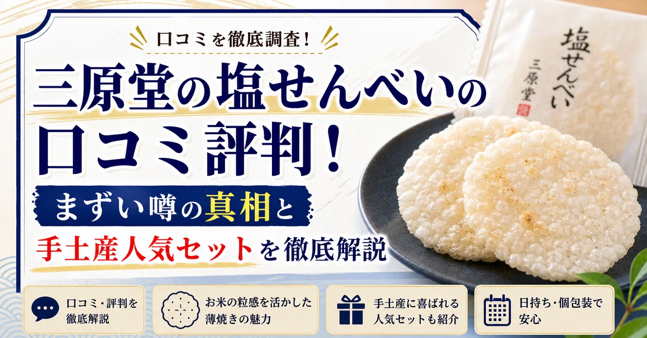 三原堂の塩せんべいの口コミ評判！まずい噂の真相と手土産人気セットを