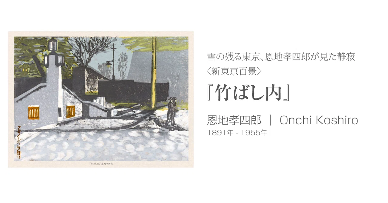 恩地孝四郎『竹ばし内』｜絵画と暮らす｜古希画廊