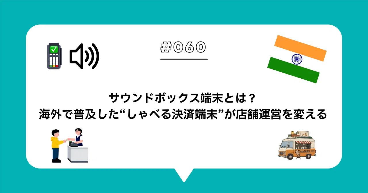 ＃060 サウンドボックス端末とは？海外で普及した“しゃべる決済端末”が店舗運営を変える｜FinGo株式会社【公式】