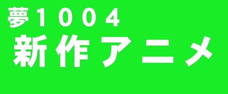 地方民でも新作深夜アニメを東京都民並に視聴する方法 タク Note